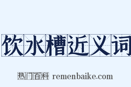 饮水槽近义词是什么意思的图片